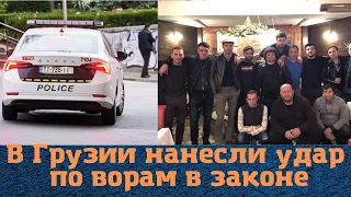 В Грузии нанесли удар по ворам в законе!