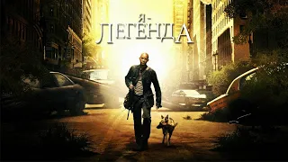 Я – легенда HD 2007 I Am Legend