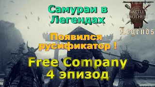 Долгожданный русификатор для Легенд. Battle Brothers Legends  / Боевые Братья Легенды. 4 эпизод