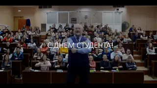 Поздравление с днём студента