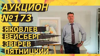 Аукцион ArtSale.info № 173. Яковлев, Вейсберг, Пятницкий, Ситников, Зверев. 7–13 июня 2023 (18+)