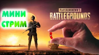 МАКРО СТРИМ ! ПАБГ ПК стрим прямой эфир!! PUBG// Бесплатный ПУБГ