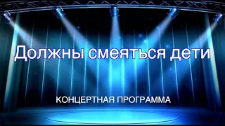 Оптимист online - концертная программа "Должны смеяться дети"