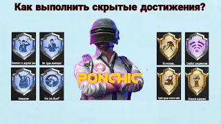 Скрытые достижения в PUBG Mobile. Гайд для новичков ПУБГ Мобайл. Часть 4 - «Что посеешь…»