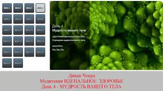 ИДЕАЛЬНОЕ ЗДОРОВЬЕ. Дипак Чопра. День 4. МУДРОСТЬ  ВАШЕГО  ТЕЛА.