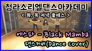 [청라댄스학원]소리엘 화,목 저녁 클래스 댄스커버 "에스파 - BlackMamba" Dance Cover