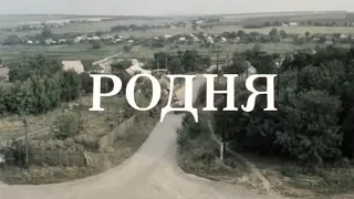 Фильм Родня, 1981г., Лучшие моменты и музыка