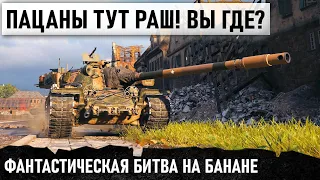 УПС ПОВОРОТ НЕ ТУДА! ИЛИ КОГДА ВСТРЕТИЛ ТОЛПУ ТОП ТАНКОВ  НА БАНАНЕ T110E5 WORLD OF TANKS