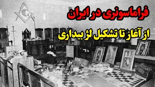 فراماسونری در ایران ؛ از آغاز تا تشكیل لژ بیداری/ تقویم تاریخ
