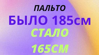 КАК УМЕНЬШИТЬ ПАЛЬТО ПО РОСТУ. Последовательность выполнения.