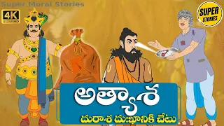 Telugu Stories  - అత్యాశ  - Stories in Telugu  - Moral Stories in Telugu - తెలుగు కథలు