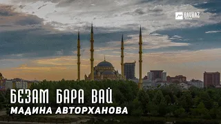 Мадина Авторханова - Безам бара вай (Была у нас любовь) | KAVKAZ MUSIC CHECHNYA