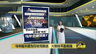 【新古毛补选】坚持不助选还“倒米”    马华会硬到底吗？ | 八点最热报 27/04/2024