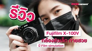 รีวิว Fujifilm X-100V น่าใช้ไหมจากประสบการณ์ใช้งานจริง?