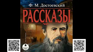 Достоевский. Рассказы. Аудиокнига