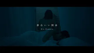 都合いい関係  - Riu Domura (Official Music Video)