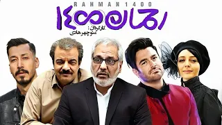 فیلم کمدی جنجالی رحمان 1400 بدون سانسور 🤩😄 با بازی مهران مدیری، بهرام افشاری و محمدرضا گلزار