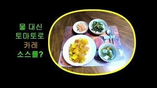 토마토 카레｜저수분요리｜집밥｜Tomato Curry