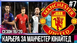 FIFA 20 MODDED КАРЬЕРА ЗА МАНЧЕСТЕР ЮНАЙТЕД | КТО ЛУЧШИЙ ЗАЩИТНИК В МИРЕ? КТО НУЖЕН МЮ? [#7]