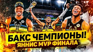 МИЛУОКИ БАКС ЧЕМПИОНЫ НБА 20/21! ЯННИС MVP ФИНАЛА И ГЛАВНЫЙ МОНСТР 6-ОЙ ИГРЫ! НЕРЕАЛЬНЫЙ ФРИК!