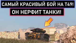 ПРОТИВНИКИ ПРОСТО В ШОКЕ С ТОГО ЧТО ВЫТВОРЯЕТ ЭТОТ ФУГАСНЫЙ ЛТвод! Т49 WOT BLITZ