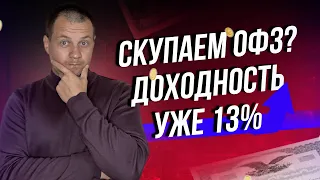 Доходность ОФЗ 13% пора покупать? Почему покупаю офз с постоянным купоном? Инвестиции в облигации