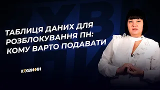 Таблиця даних для розблокування ПН: кому варто подавати | 27.10.2022