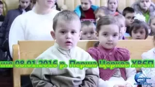 Різдвяне дитяче Богослужіння 08 01 2016