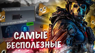 🔥ТОП САМЫЙ БЕСПОЛЕЗНЫХ ВЕЩЕЙ В CALL OF DUTY MOBILE😱