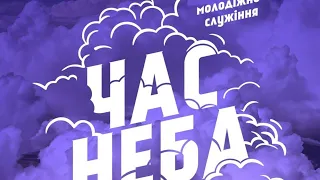 Час Неба 22.10.2020 о 19:00 (Церква Спасіння, м. Вінниця)