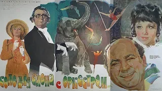 Соло для слона с оркестром 1 серия (комедия, реж. Олдржих Липский ,1975 г.)