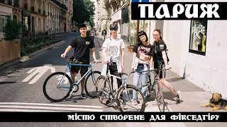 Франція очима велосипедиста. Париж Фікседгір. FixedGear France, Paris. ЄСОВ 2 #fixedgear #фікседгір