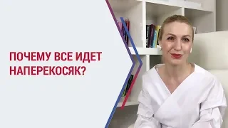 Почему в жизни все идет наперекосяк? | Что делать если все плохо в жизни? Кристина Кудрявцева