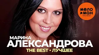 Марина Александрова - The Best - Лучшее 2021