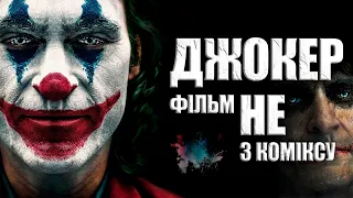 ДЖОКЕР 2019 - фільм НЕ з коміксів | Огляд фільму українською!