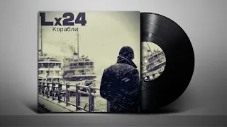 Lx24 - Корабли(Текст песни /Lyrics)