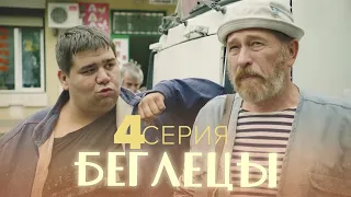 Сериал Беглецы - 4 серия - Комедия приключения |  Сериалы 2021