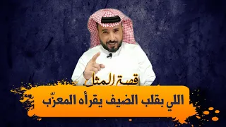 10 - قصة مثل | اللي بقلب الضيف يقراه المعزب