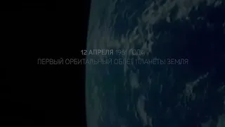 Видео ко дню космонавтики