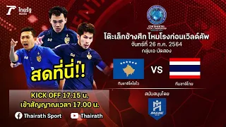 ถ่ายทอดสดฟุตซอลปรีเวิลด์คัพ 2021 | ทีมชาติโคโซโว VS ทีมชาติไทย | Thairath Online