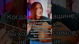 "Когда ты на машине при деньгах"Стихи(автор) Ирина Самарина.Исполгяет Ирина Ромашка