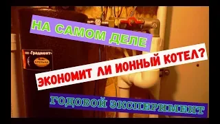 ВСЯ ПРАВДА О ЭКОНОМИИ ЭЛЕКТРОДНЫМ  (ИОННЫМ) КОТЛОМ