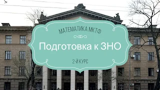 Подготовка к ЗНО