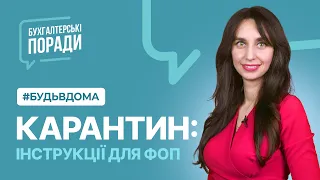 Карантин: інструкції для ФОП | Factor Academy