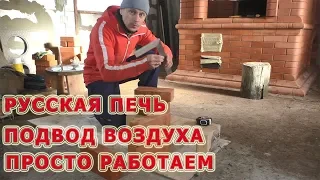 119 Русская печь с лежанкой//подвод воздуха//просто работаем//Печник Пинск