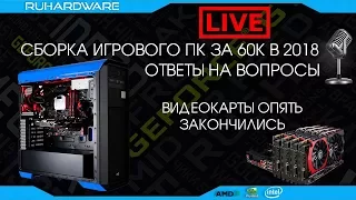 Собираем ПК за 60К для игр. Отвечаем на вопросы подписчиков!