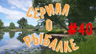 Русская рыбалка 4 ► Сериал о рыбалке ► Купил карповики и обломался # 40