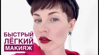 Анна Измайлова Мой любимый быстрый лёгкий макияж