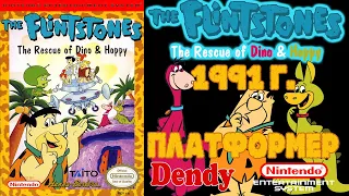 А помнишь мы играли "The Flintstones: The Rescue of Dino & Hoppy" 1991 г. (Dendy, NES)