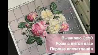 Первые впечатления от вышивки ЭстЭ. Розы в витой вазе.